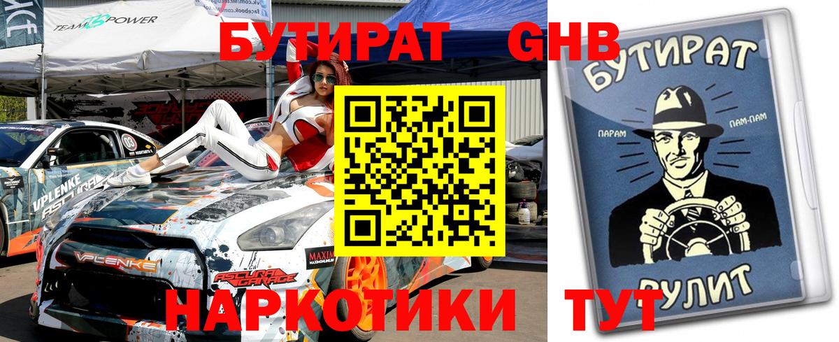 Вязьма  БУТИРАТ  Вход с VPN  Бутират бутандиол 