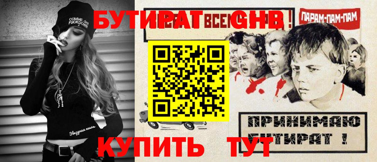 Бутират GHB Вязьма